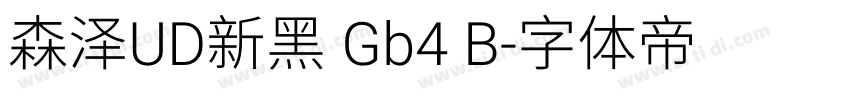 森泽UD新黑 Gb4 B字体转换